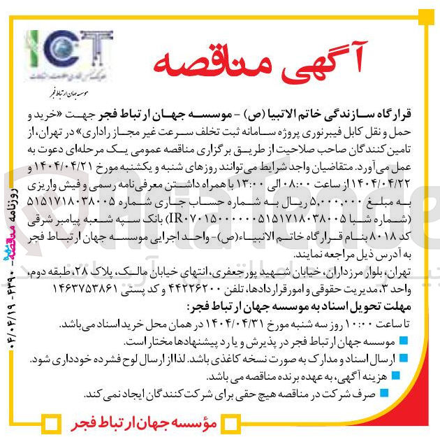 تصویر کوچک آگهی خرید و 
حمل و نقل کابل فیبرنوری پروژه سامانه ثبت تخلف سرعت غیر مجاز راداری 
