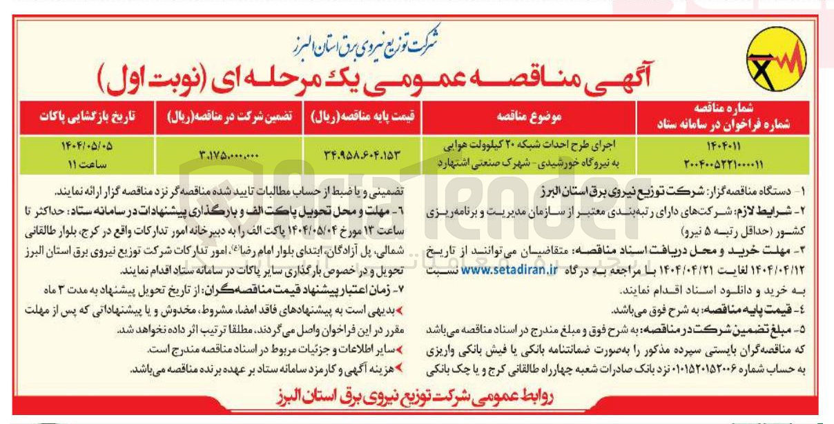 تصویر کوچک آگهی اجرای طرح احداث شبکه ۲۰ کیلوولت هوایی به نیروگاه خورشیدی