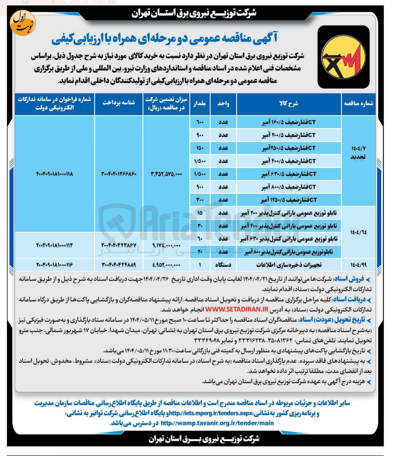 تصویر کوچک آگهی CT فشار ضعیف ۴۰۰/۵ آمپر 
