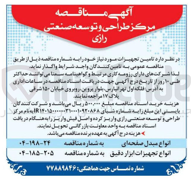 تصویر کوچک آگهی تامین نواع تجهیزات ابزار دقیق
