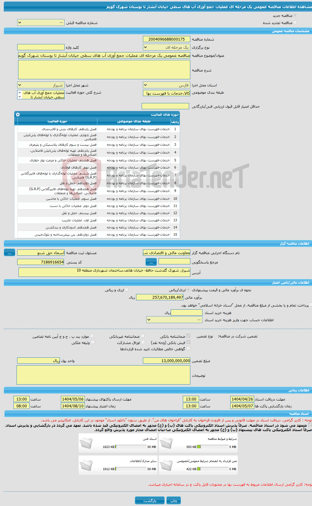 تصویر کوچک آگهی مناقصه عمومی یک مرحله ای عملیات جمع آوری آب های سطی خیابان آبشار تا بوستان شهرک گویم