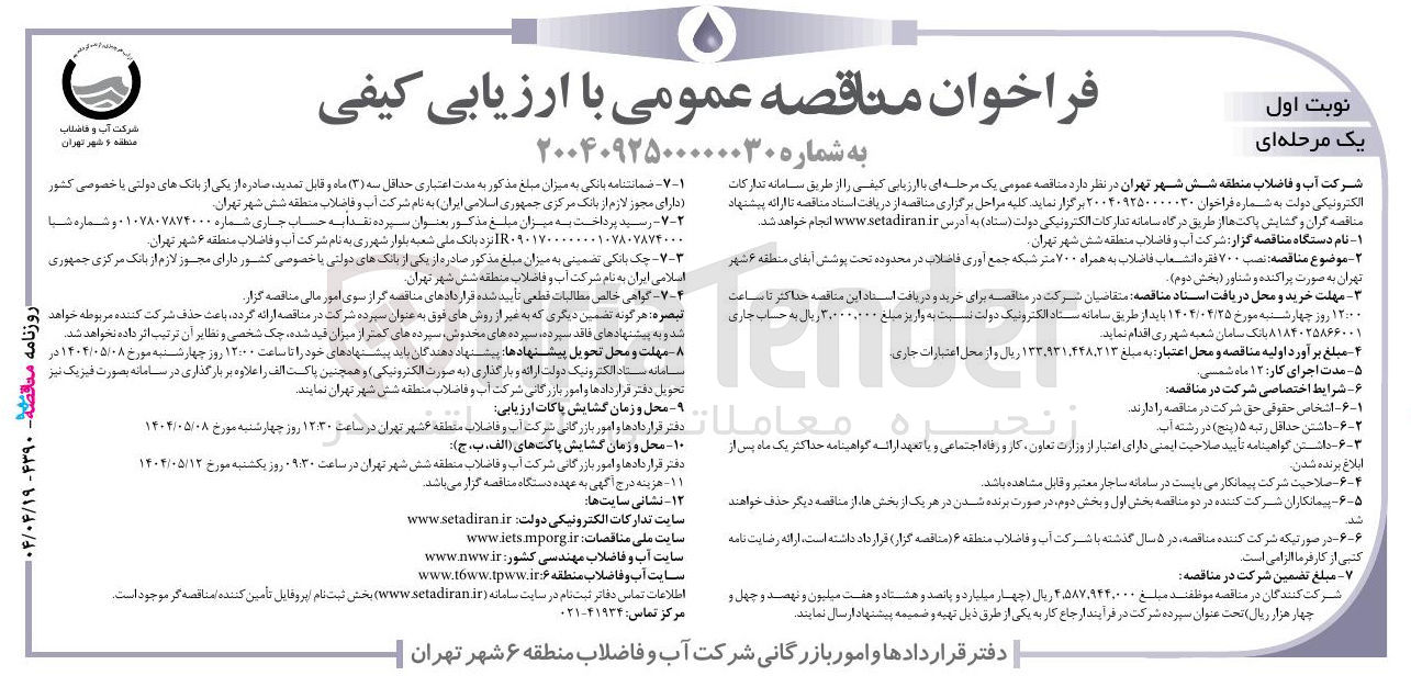 تصویر کوچک آگهی نصب ۷۰۰ فقره انشعاب فاضلاب به همراه ۷۰۰ متر شبکه جمع آوری فاضلاب