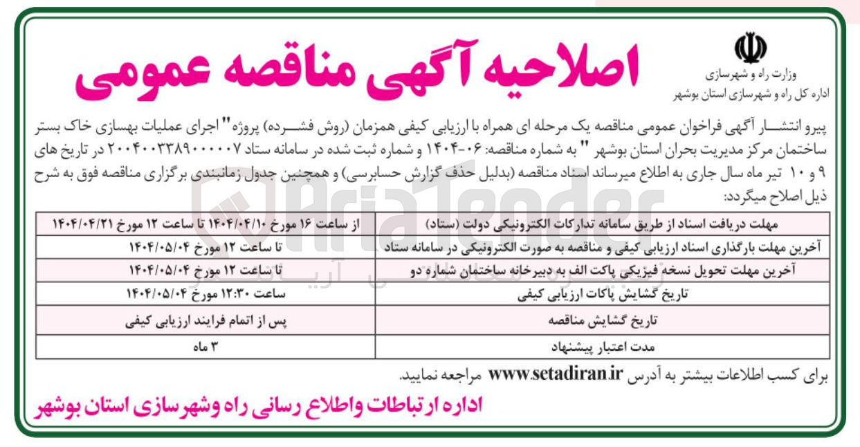 تصویر کوچک آگهی عملیات بهسازی خاک بستر ساختمان