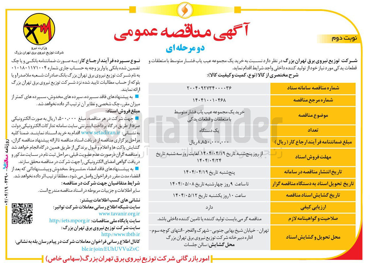 تصویر کوچک آگهی  خرید یک مجموعه عیب یاب فشار متوسط با متعلقات و قطعات یدکی