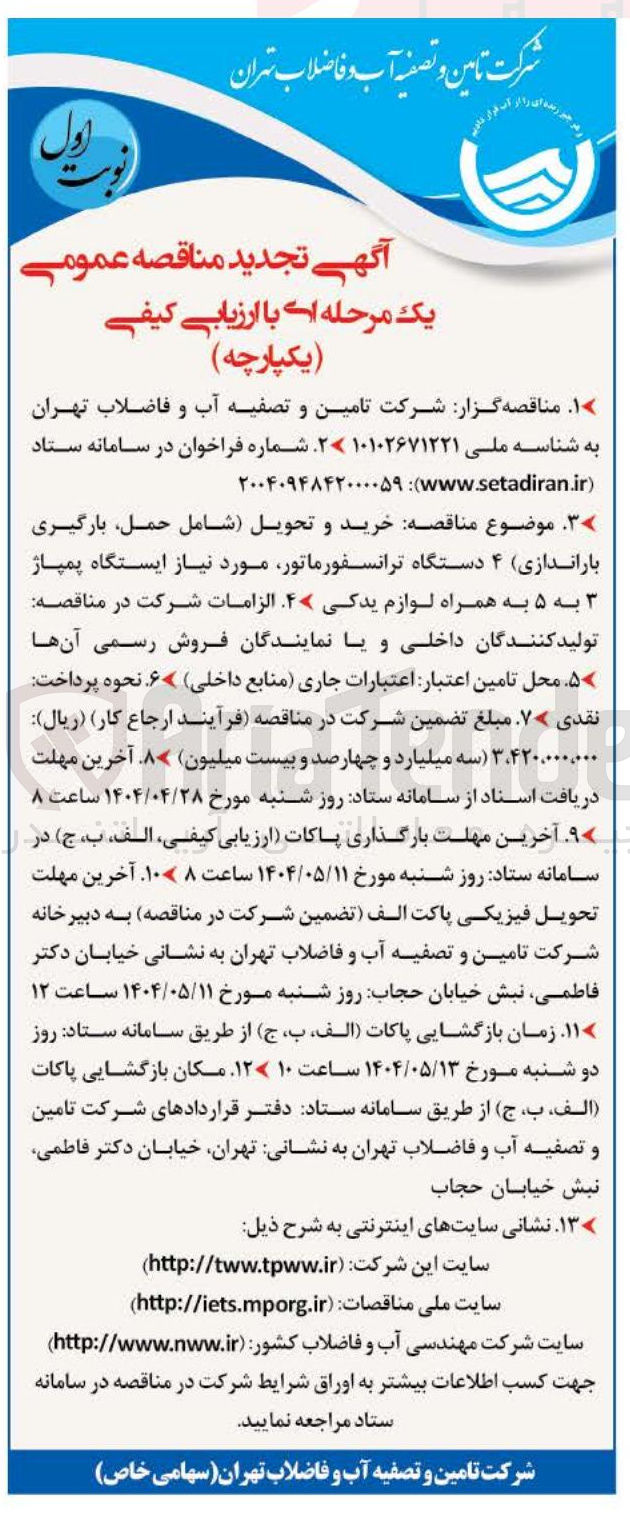 تصویر کوچک آگهی خرید و تحویل شامل حمل بارگیری باراندازی ۴ دستگاه ترانسفورماتور مورد نیاز ایستگاه پمپاژ ۳ به ۵ به همراه لوازم یدکی