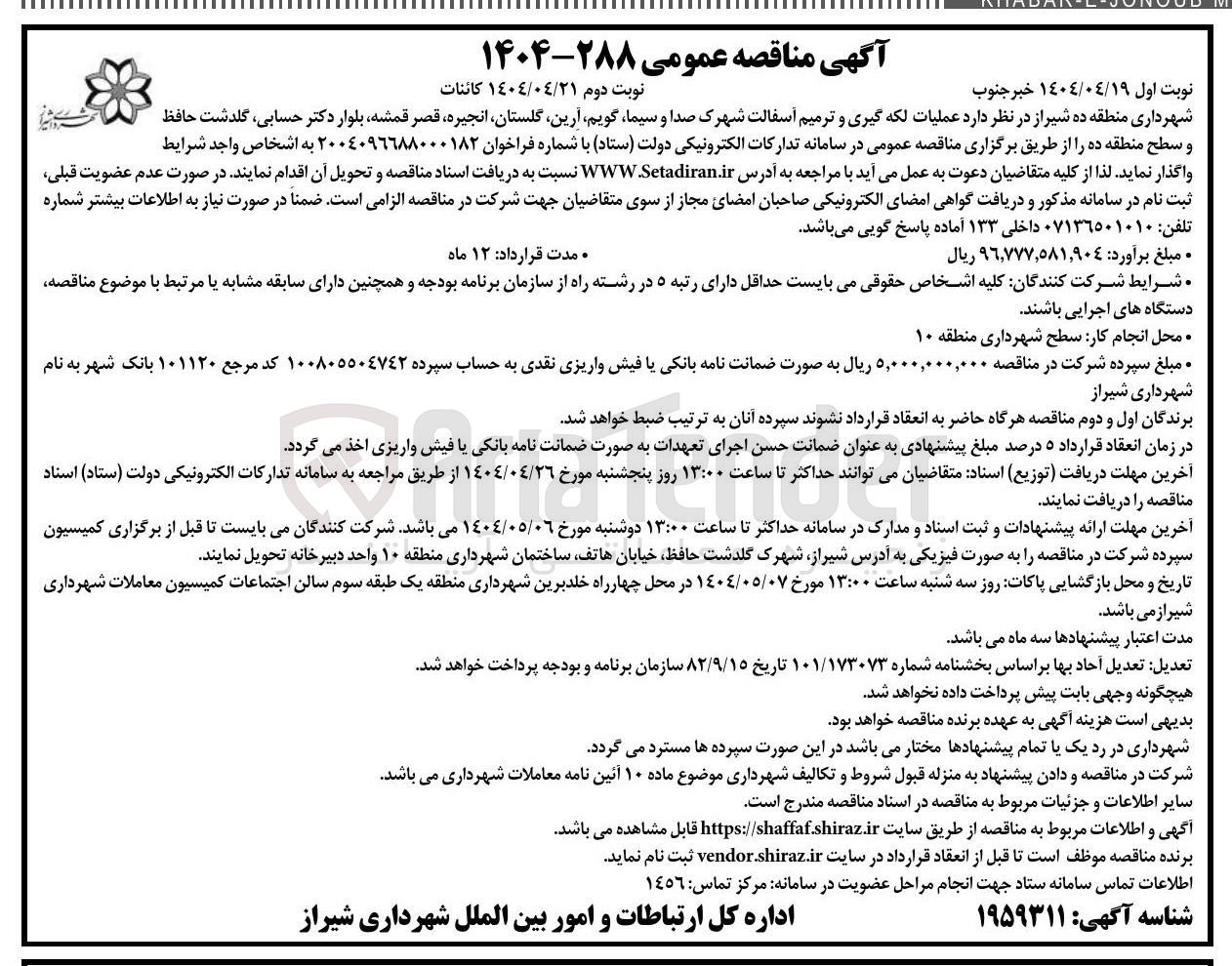 تصویر کوچک آگهی عملیات لکه گیری و ترمیم آسفالت 