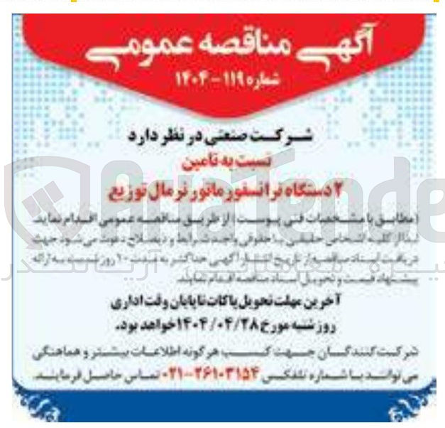 تصویر کوچک آگهی  تامین ۲ دستگاه ترانسفورماتور 