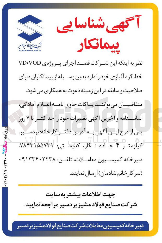 تصویر کوچک آگهی اجرای پروژه ی VOD، VD خط گرد آلیاژی