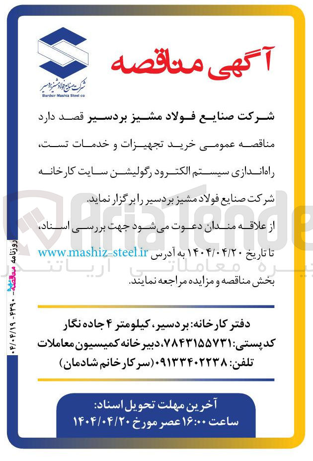 تصویر کوچک آگهی خرید تجهیزات و خدمات تست راه اندازی سیستم الکترود رگولیشن