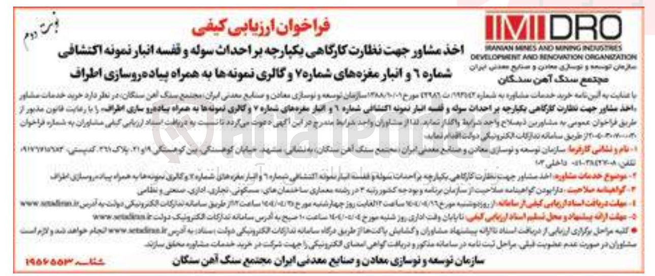 تصویر کوچک آگهی اخذ مشاور جهت نظارت کارگاهی یکپارچه بر احداث سوله و قفسه انبار نمونه اکتشافی شماره ۶ و انبار مغزه های شماره ۷ و گالری نمونه ها به همراه پیاده روسازی اطراف