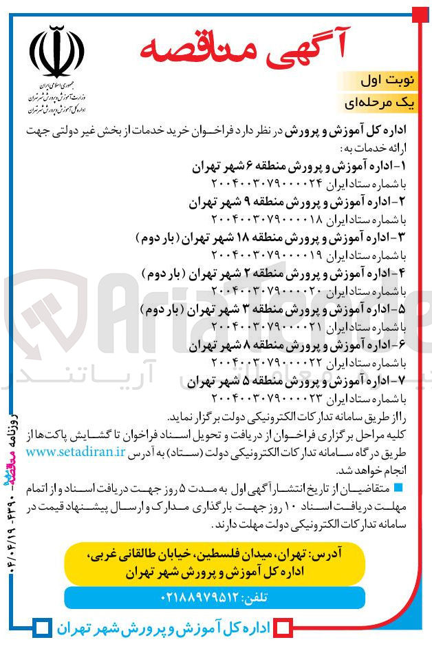 تصویر کوچک آگهی خرید خدمات از بخش غیر دولتی 
