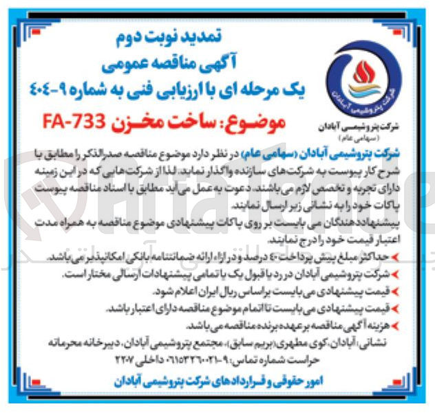 تصویر کوچک آگهی ساخت مخزن 733 - FA 