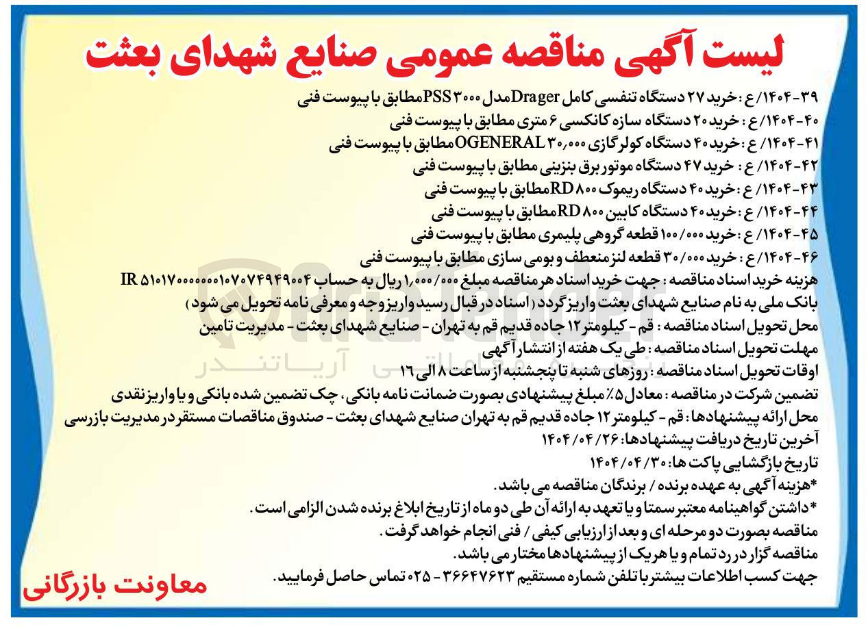 تصویر کوچک آگهی ۱۴۰۴-۴۲ ع : خرید ۴۷ دستگاه موتور برق بنزینی مطابق با پیوست فنی 

