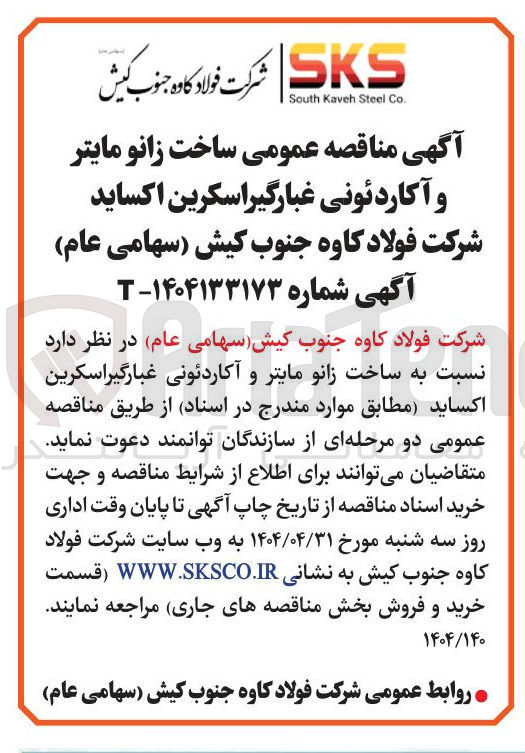 تصویر کوچک آگهی ساخت زانو مایتر و آکاردئونی غبارگیر اسکرین اکساید 