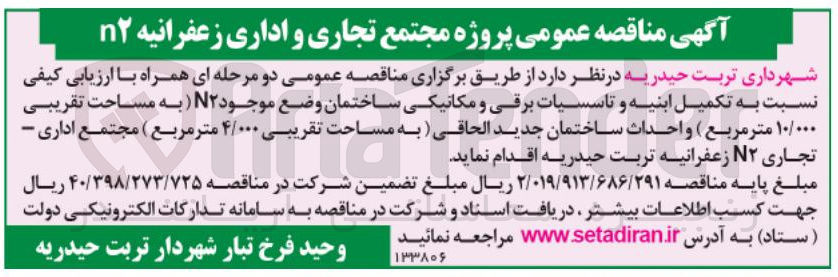 تصویر کوچک آگهی تکمیل ابنیه و تاسسیات برقی و مکانیکی ساختمان وضع موجود N۲ (به مساحت تقریبی ۱۰/۰۰۰ متر مربع ) و احداث ساختمان جدید الحاقی (به مساحت تقریبی ۴/۰۰۰ متر مربع )