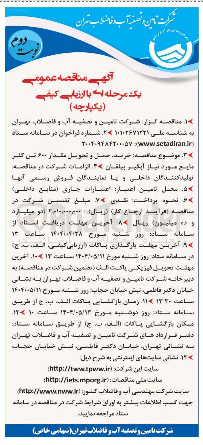تصویر کوچک آگهی خرید حمل و تحویل مقدار ۶۰۰ تن کلر مایع 