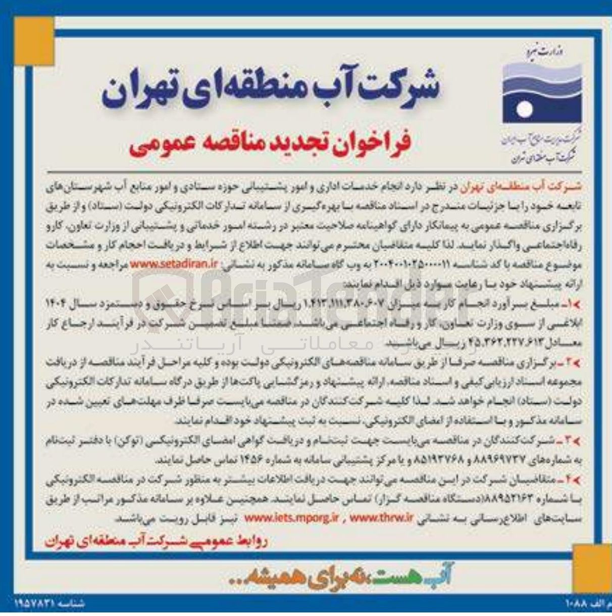 تصویر کوچک آگهی  انجام خدمات اداری و امور پشتیبانی حوزه ستادی و امور منابع آب