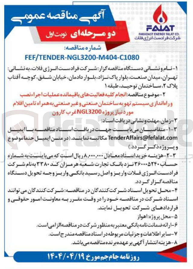 تصویر کوچک آگهی انجام کلیه فعالیتهای باقیمانده عملیات اجراء نصب و راه اندازی سیستم تهویه ساختمان صنعتی و غیر صنعتی به همراه تامین اقلام مورد نیاز