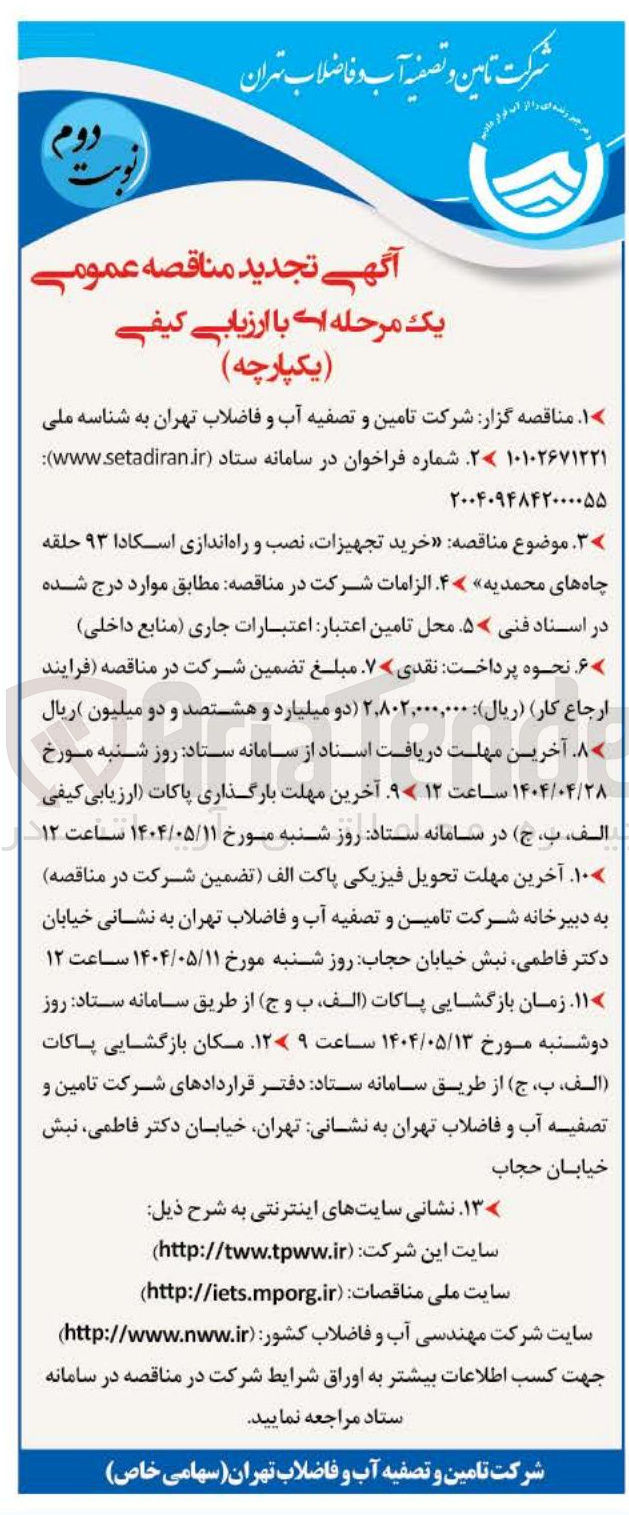تصویر کوچک آگهی  خرید تجهیزات نصب و راه اندازی اسکادا ۹۳ حلقه چاه ها