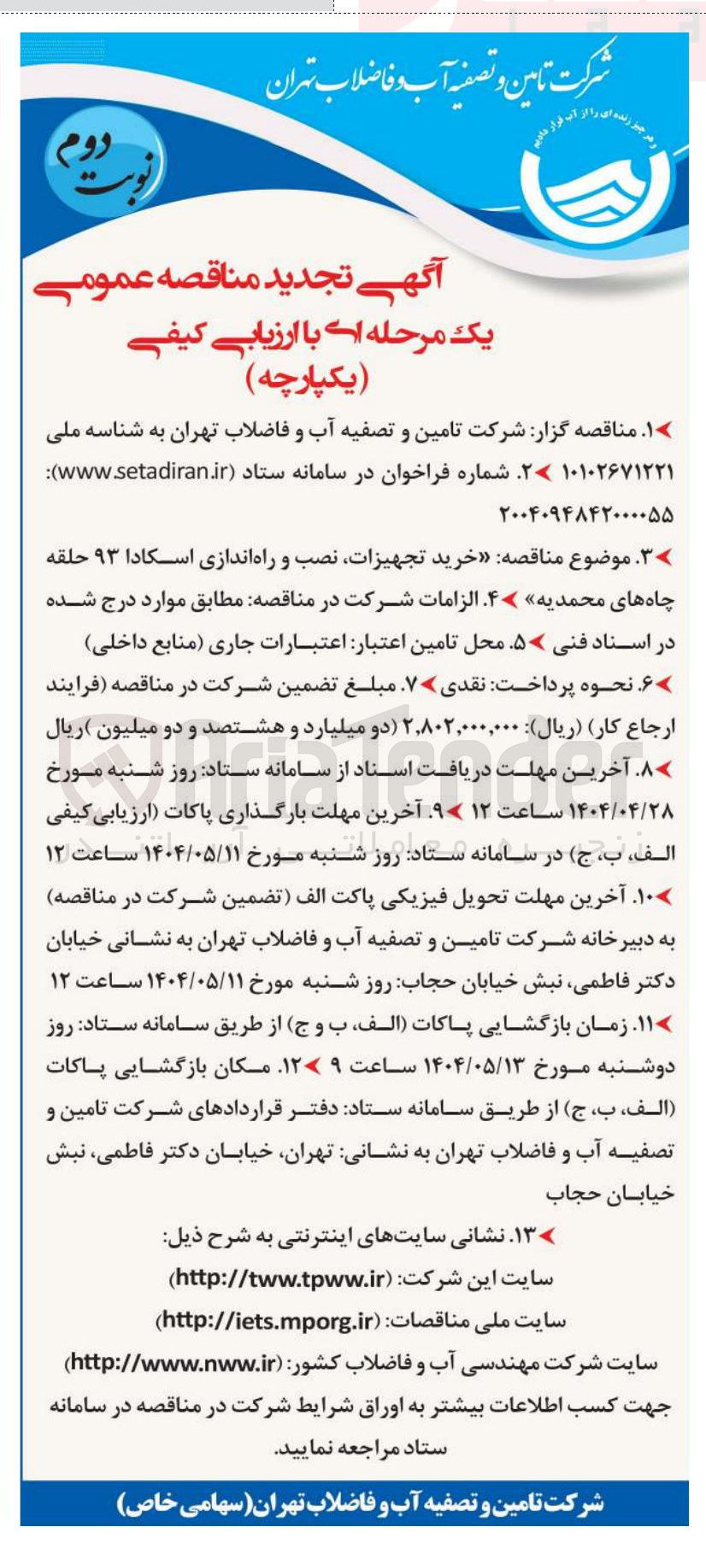 تصویر کوچک آگهی خرید تجهیزات نصب و راه اندازی اسکادا ۹۳ حلقه 
چاه