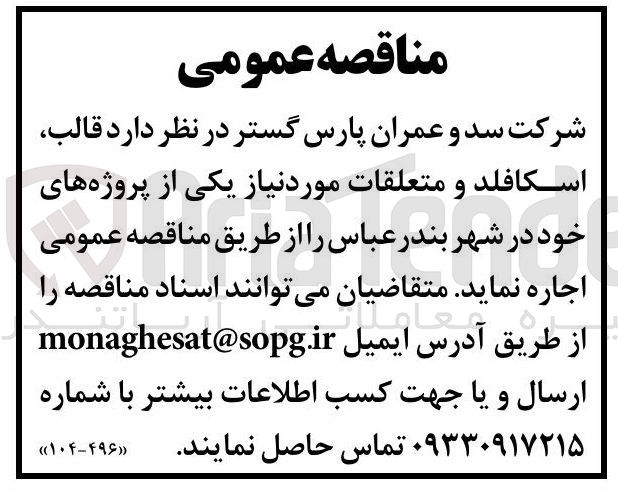تصویر کوچک آگهی اجاره  قالب اسکافلد و متعلقات مورد نیاز 