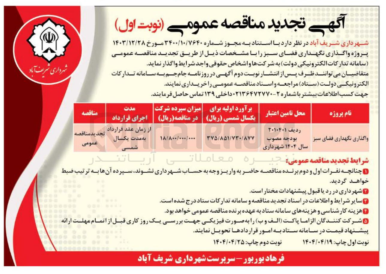تصویر کوچک آگهی واگذاری نگهداری فضای سبز 
