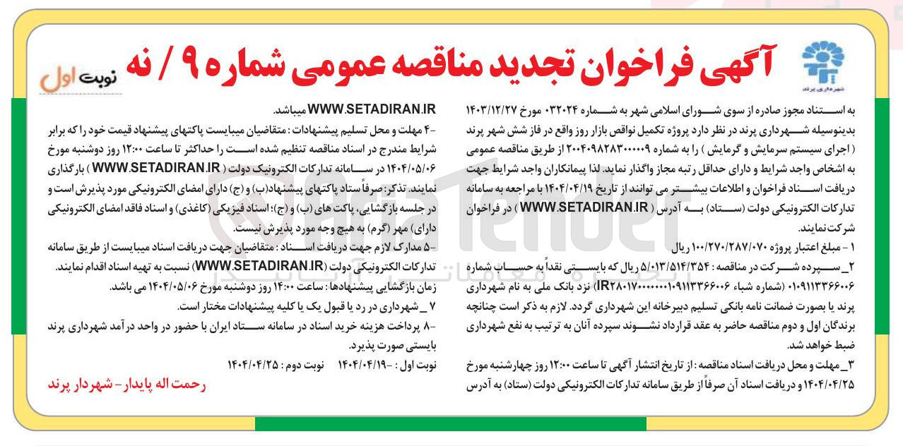 تصویر کوچک آگهی پروژه تکمیل نواقص بازار روز