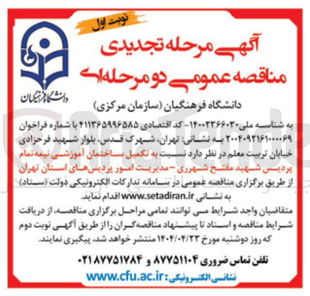 تصویر کوچک آگهی تکمیل ساختمان آموزشی نیمه تمام 
