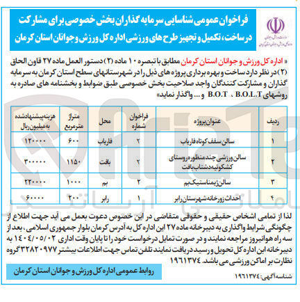 تصویر کوچک آگهی شناسایی سرمایه گذاران بخش خصوصی برای مشارکت در ساخت ، تکمیل و تجهیز طرح ورزشی سالن سقف کوتاه به روش های B.O.T و B.O.L.T