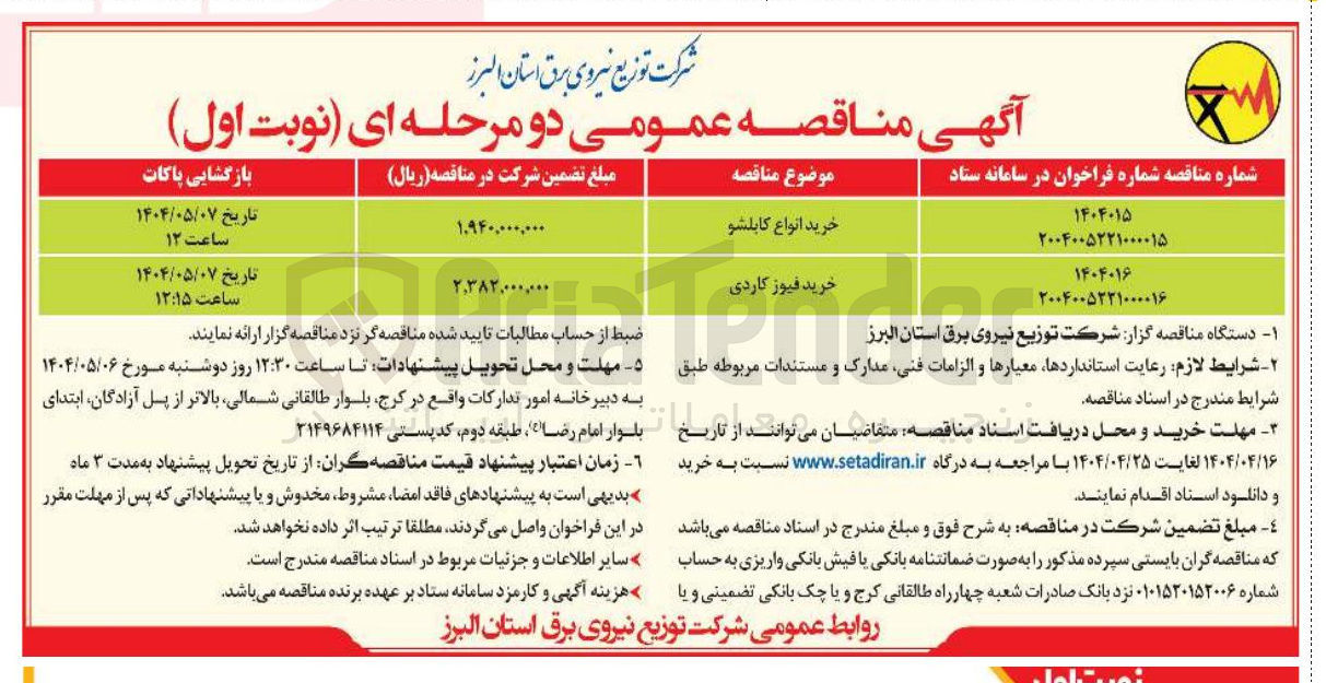 تصویر کوچک آگهی خرید انواع کابلشو 
