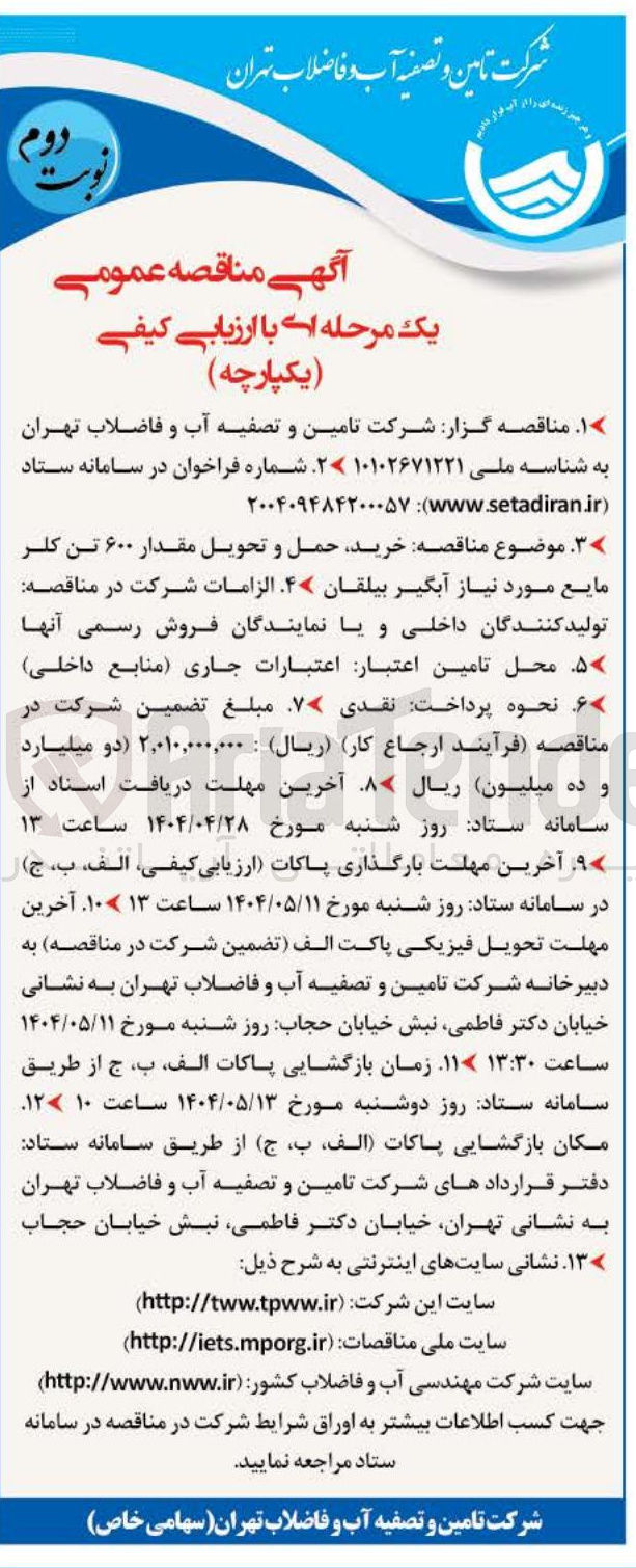 تصویر کوچک آگهی  خرید حمل و تحویل مقدار ۶۰۰ تن کلر مایع