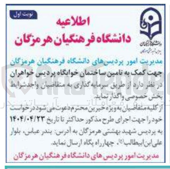 تصویر کوچک آگهی سرمایه گذاری جهت کمک به تامین ساختمان خوابگاه پردیس خواهران