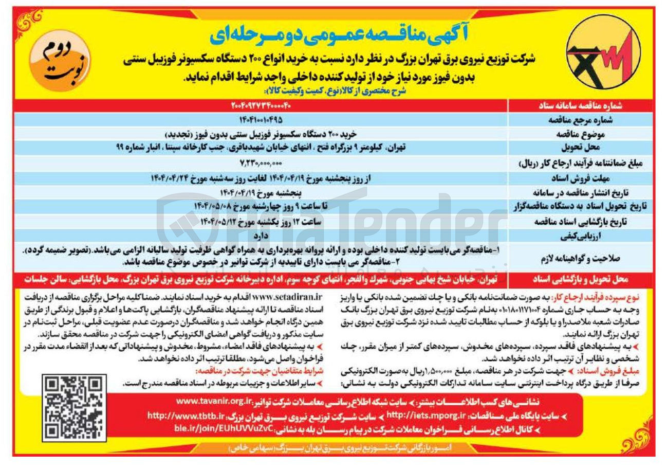 تصویر کوچک آگهی خرید ۲۰۰ دستگاه سکسیونر فوزیبل سنتی بدون فیوز