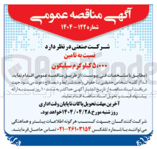 تصویر کوچک آگهی تامین  کیلوگرم سیلیکون۵۰۰۰
