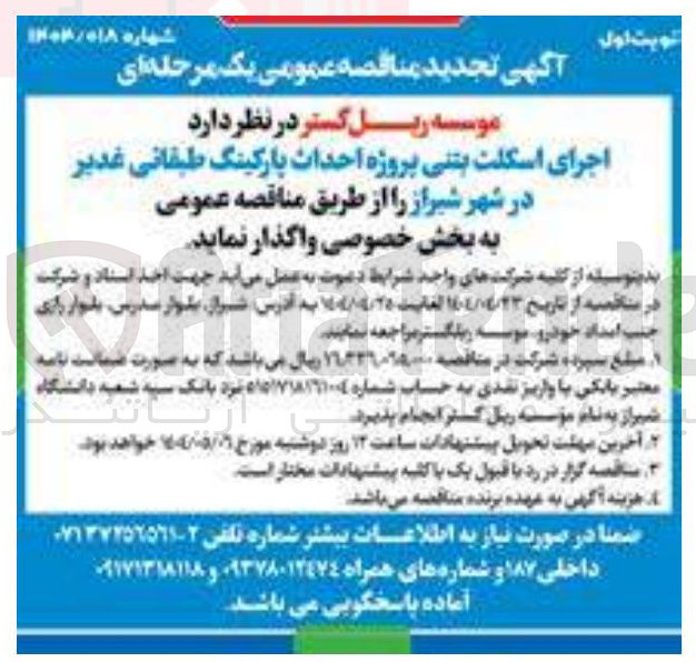 تصویر کوچک آگهی  اجرای اسکلت بتنی پروژه احداث پارکینگ طبقاتی غدیر 
