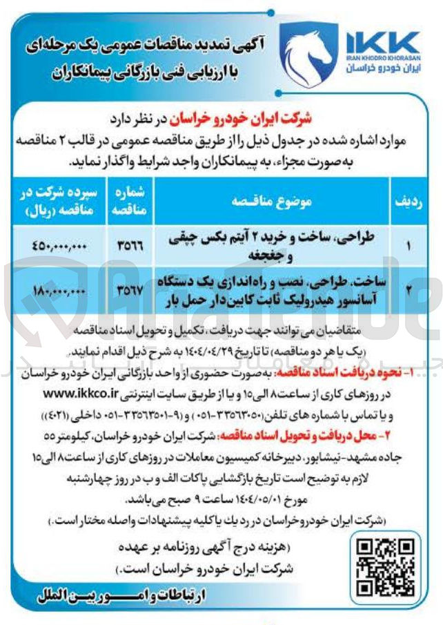 تصویر کوچک آگهی ساخت طراحی نصب و راه اندازی یک دستگاه آسانسور هیدرولیک ثابت کابین دار حمل بار 
