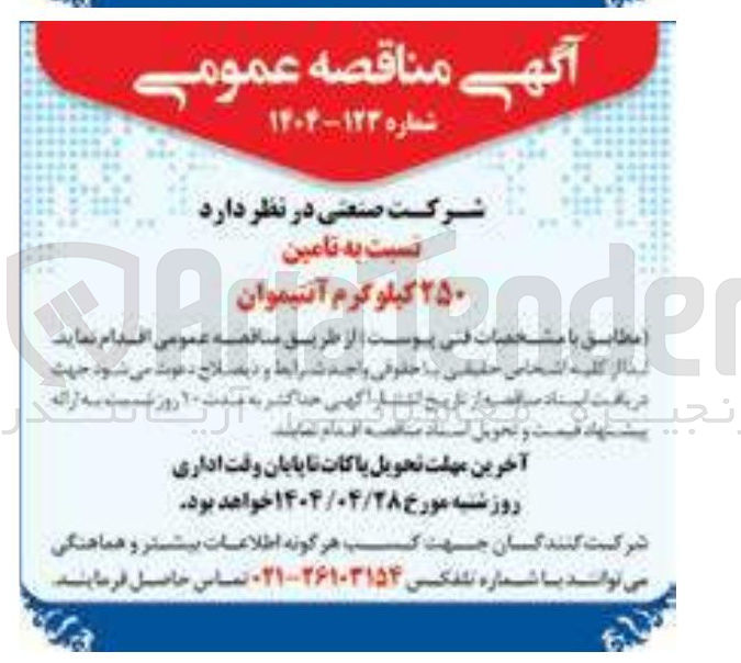 تصویر کوچک آگهی  تامین ۲۵۰ کیلوگرم آنتیموان 