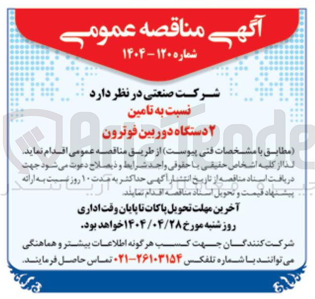 تصویر کوچک آگهی تامین ۲ دستگاه دوربین فوترون 