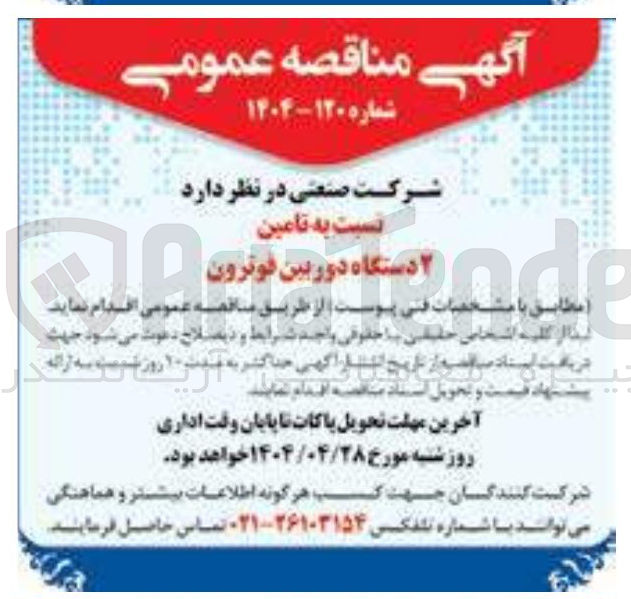 تصویر کوچک آگهی تامین ۲ دستگاه دوربین فوترون 
فنی پوست 