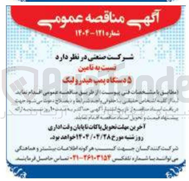 تصویر کوچک آگهی  تامین ۵ دستگاه پمپ هیدرولیک
