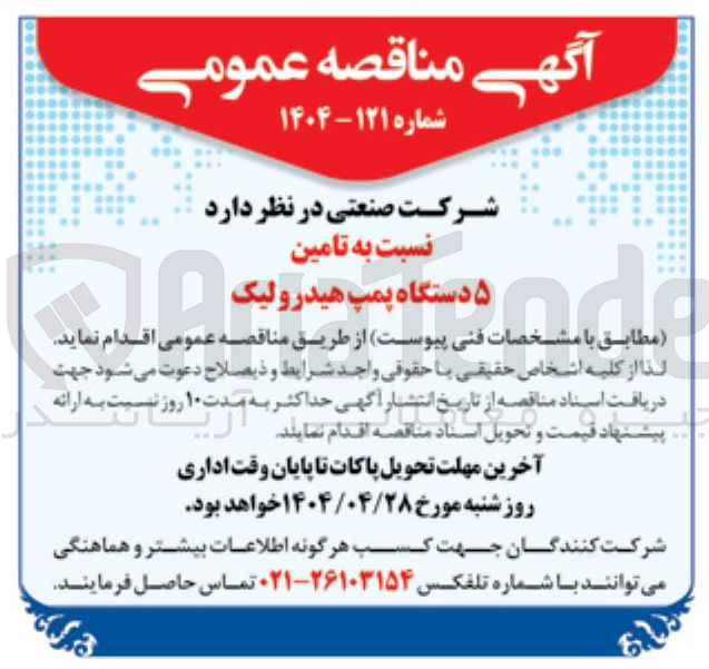 تصویر کوچک آگهی تامین ۵ دستگاه پمپ هیدرولیک 