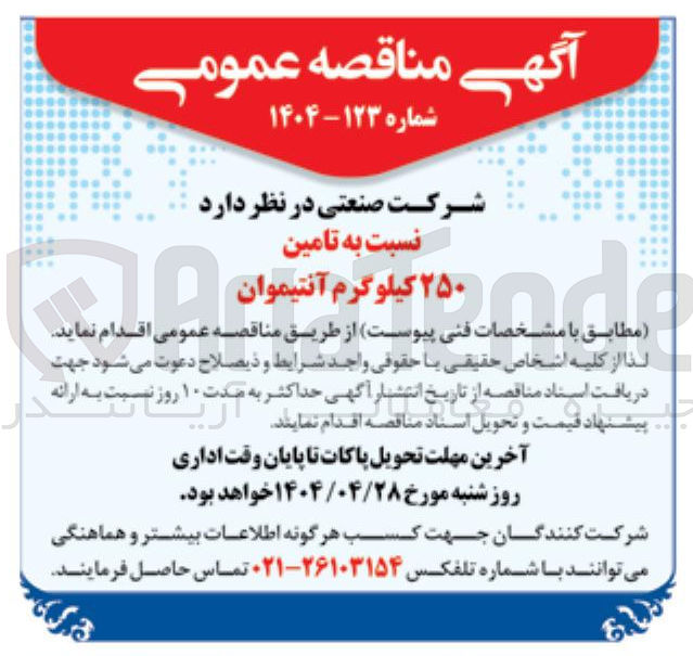 تصویر کوچک آگهی تامین ۲۵۰ کیلوگرم آنتیموان