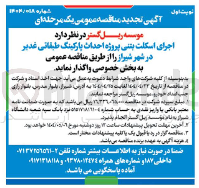 تصویر کوچک آگهی اجرای اسکلت بتنی پروژه احداث پارکینگ طبقاتی غدیر 