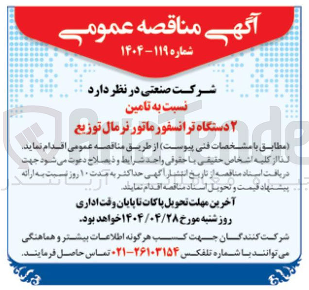 تصویر کوچک آگهی  تامین ۲ دستگاه ترانسفورماتور نرمال توزیع 