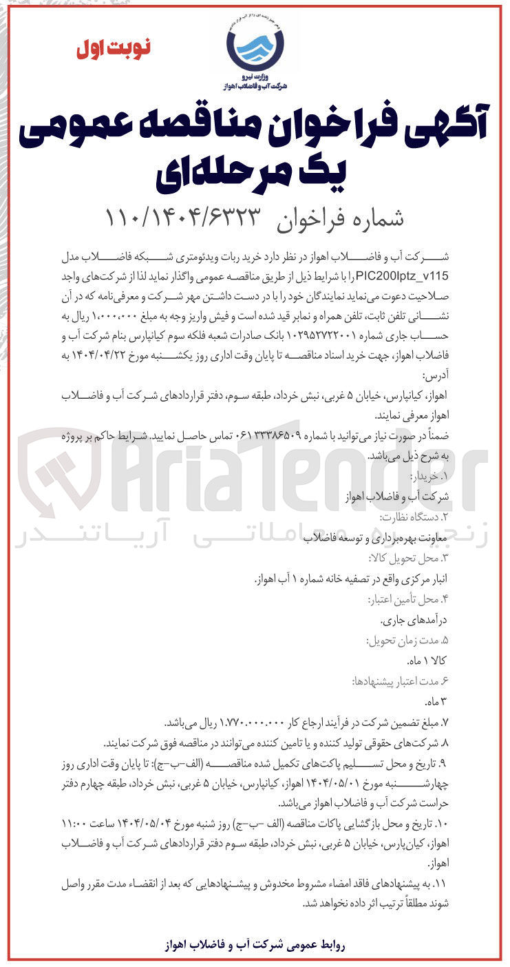 تصویر کوچک آگهی خرید ربات ویدئومتری شبکه فاضلاب مدل PIC200lptz_v115