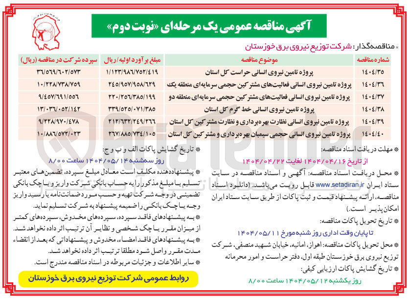 تصویر کوچک آگهی پروژه تامین نیروی انسانی حجمی سیمبان بهره برداری و مشترکین کل استان 
