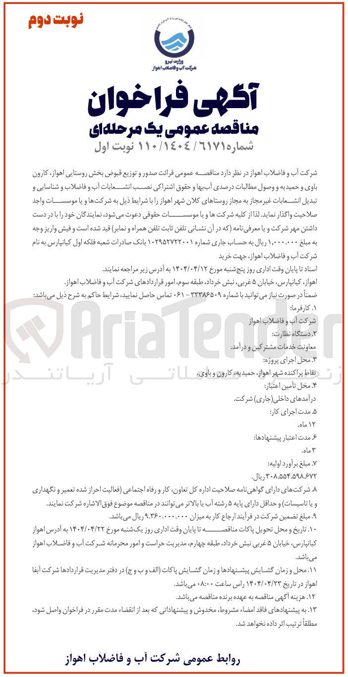 تصویر کوچک آگهی  قرائت صدور و توزیع قبوض