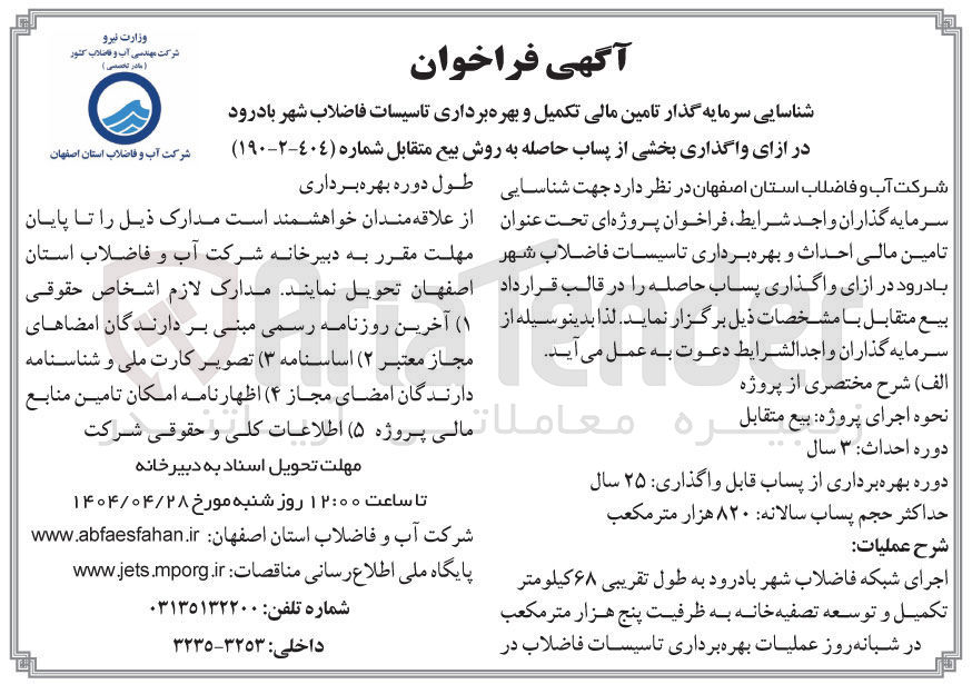 تصویر کوچک آگهی  سرمایه گذار تامین مالی تکمیل و بهره برداری تاسیسات فاضلاب 