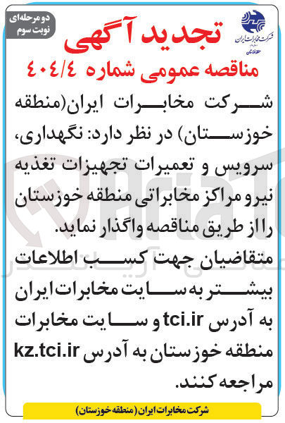 تصویر کوچک آگهی نگهداری سرویس و تعمیرات تجهیزات تغذیه نیرو مراکز مخابراتی