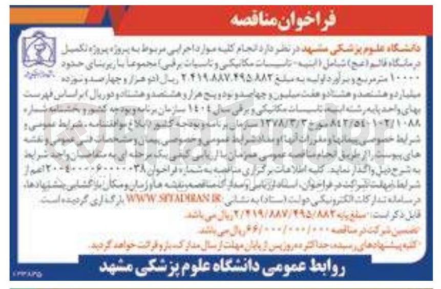تصویر کوچک آگهی  انجام کلیه موارد اجرایی مربوط به پروژه پروژه تکمیل درمانگاه قائم ( عج ) شامل ( ابنیه تاسیسات مکانیکی و تاسیات برقی ۱۰۰۰۰ متر مربع